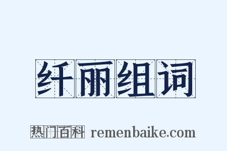 纤丽组词是什么意思的图片